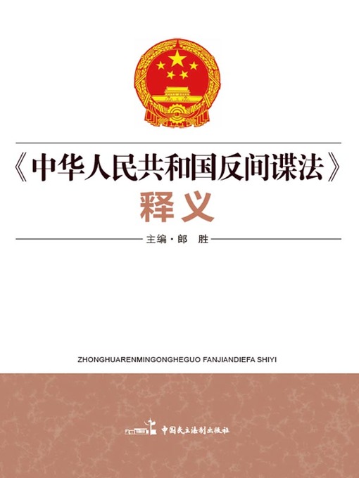 Title details for 《中华人民共和国反间谍法》释义 by 全国人大常委会法制工作委员会刑法室 - Wait list